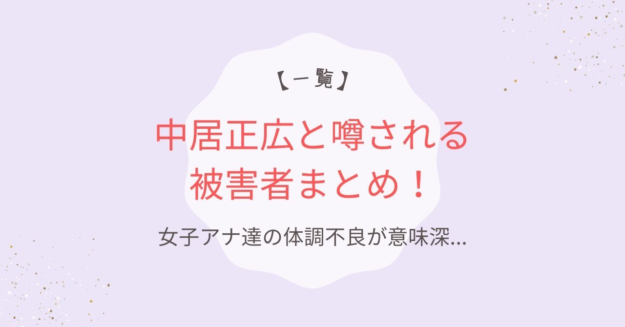 【一覧】中居正広と噂される被害者まとめ｜女子アナ達の体調不良が意味深